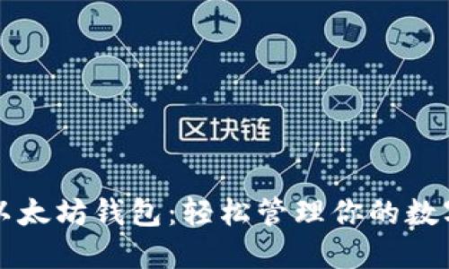 玩转以太坊钱包：轻松管理你的数字资产