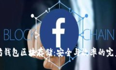 以太坊钱包区块存储：安