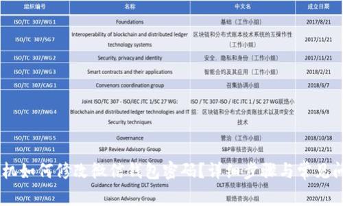 OPPO手机如何修改微信钱包密码？详细步骤与常见问题解析