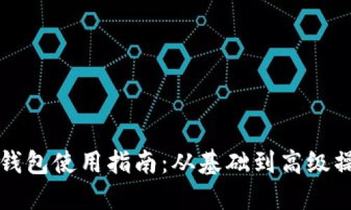 狗狗币钱包使用指南：从基础到高级操作详解