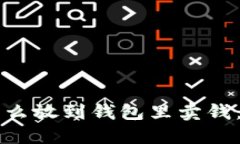 比特币怎么放到钱包里卖钱：全面指南