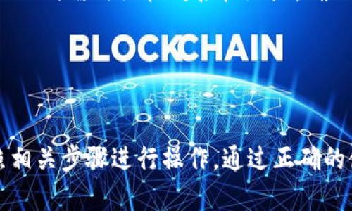   USDT钱包app下载指南：轻松管理你的数字资产 / 

 guanjianci USDT钱包, 数字货币, 加密钱包 /guanjianci 

### 一、什么是USDT钱包？

USDT钱包是用来存储、发送和接收USDT（泰达币）的一种数字钱包。USDT是一种与美元挂钩的稳定币，广泛用于加密货币市场中的交易与投资。USDT钱包的出现为广大数字货币投资者提供了一个安全和便捷的方式来管理他们的资产。

在选择USDT钱包时，用户需要考虑安全性、便捷性和技术支持等多种因素。常见的类型包括热钱包和冷钱包。热钱包是在线的，使用方便但安全性较低；冷钱包则是离线存储，安全性高，但使用时需要通过物理介质来转移资金。

### 二、如何下载USDT钱包App？

下载USDT钱包App的过程并不复杂，下面将详细分步骤讲解如何选择合适的USDT钱包并进行下载。

步骤一：选择适合的USDT钱包
市面上有多种USDT钱包可供选择，包括但不限于市面上知名的币安钱包、火币钱包以及其他数字货币钱包。在选择时，请关注以下几点：br
1. **安全性**：优先选择经过多重安全验证的钱包，检查其是否有良好的口碑和用户评价。br
2. **功能**：根据自身需求选择功能丰富的USDT钱包，例如支持多种数字资产交易、实时价格查询等功能。br
3. **用户体验**：选择界面友好且易于操作的钱包，确保可以快速上手并方便管理资产。

步骤二：访问官方网站或应用商店
在选择了适合的USDT钱包后，访问其官方网站或各大应用商店（如苹果的App Store或安卓的Google Play）。这样可以避免下载到假冒或有恶意软件的应用。确保在下载时直接从官方网站获取链接，或者在应用商店中搜索已知的、评分良好的钱包。

步骤三：下载并安装
根据设备类型选择合适的版本进行下载。大部分钱包有iOS和Android两个版本可供选择。完成下载后，按照提示进行安装。当安装完成后，请务必设置钱包的安全密码，并创建助记词、私钥等安全信息，确保不会遗失。

### 三、使用USDT钱包的注意事项

当你成功下载并安装了USDT钱包后，开始使用之前，请确保了解以下几项注意事项：

1. 备份钱包信息
务必备份你的私钥和助记词，这些都是你拥有和管理数字资产的唯一凭证。如果设备丢失或者需要重装app，这些信息可以帮助你恢复钱包。建议将这些信息存储在安全的地方，避免泄露给他人。

2. 定期更新钱包
确保你下载的钱包App是最新版本，定期检查更新能够确保你利用最新的安全补丁，保护你的资产安全。

3. 警惕钓鱼网站及应用
在网上遇到关于USDT钱包的各种信息时，务必确认来源的可靠性，避免来到钓鱼网站或下载恶意程序。通过查看拼写、网址是否正确等细节来判断真伪。

### 四、常见问题解答

在定期使用USDT钱包过程中，用户可能会遇到一些常见的问题，以下是对这5个问题的详细解答。

1. 如何找回丢失的USDT钱包密码？
如果你不小心忘记了USDT钱包的密码，通常可以通过钱包的安全恢复选项来尝试找回。大多数USDT钱包都会提供找回功能，通常需要你输入助记词或者私钥。若你无法使用这些信息，可能会导致丢失资产。
例如，一些钱包在注册时会给用户一组助记词，如果妥善记录了这些助记词，你可以通过输入助记词来恢复账户。另外，建议在设置密码时选择一些容易记住的内容，或者使用密码管理工具进行记录。确保安全和便捷并不是矛盾的。

2. USDT钱包安全性如何保障？
USDT钱包的安全性由多个因素决定，包括钱包自身的加密算法、是否支持二次验证、安全备份、以及枪声处理传输的协议等。为了保障安全，用户应该选择具备高安全标准的钱包，并遵循良好的安全习惯，例如定期更新应用、启用多重身份验证等。
冷钱包相较于热钱包在安全性上更胜一筹，尤其适合长期保存大额的USDT资金。同时，用户也需关注自身联网环境，确保在安全的网络条件下进行交易，避免使用公共Wi-Fi等 insecure 网络进行敏感的操作。

3. 我可以在USDT钱包中存储哪些其他数字资产？
大多数USDT钱包支持多种数字资产的存储，常见的包括比特币（BTC）、以太坊（ETH）、莱特币（LTC)等。不同的钱包支持的数字资产种类各不相同，用户可以在下载前先查看该钱包的支持列表，确保自己的资产可以被存储。
此外，一些钱包还提供了集成的交易功能，可以在钱包内部直接进行不同数字币之间的兑换，增加了使用的便利性和灵活性。

4. USDT钱包的手续费是多少？
USDT钱包的手续费因钱包的类型、使用的区块链网络以及当前的网络拥堵程度不同，通常在进行交易时会有相关的提示。大部分交易都需支付网络矿工费用，该费用可能随时变化。
一些钱包还可能会根据交易额收取一定比例的手续费，一般在交易确认前会提供预计费用的显示，用户可根据自己的需求选择相应的交易时机。

5. 为什么无法发送或接收USDT？
无法发送或接收USDT的原因可能有多种，例如网络连接不稳定、钱包中余额不足、地址错误等。用户在发送USDT时需仔细核对接收地址，确保其无误。同时，要关注网络状况，尽量选择网络稳定的环境进行操作，避免交易受到影响。
如果持续出现无法交易的情况，建议查看钱包的公告或者联系客服，获取更多技术支持和解决方案。

### 总结

USDT钱包的下载与使用过程虽简单，但在实际操作中，需要用户认真对待安全问题，选择合适的钱包，并按照相关步骤进行操作。通过正确的使用方法，可以有效管理USDT等数字资产，尽情享受数字货币带来的便利和收益。