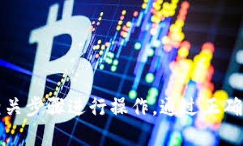   USDT钱包app下载指南：轻松管理你的数字资产 / 

 guanjianci USDT钱包, 数字货币, 加密钱包 /guanjianci 

### 一、什么是USDT钱包？

USDT钱包是用来存储、发送和接收USDT（泰达币）的一种数字钱包。USDT是一种与美元挂钩的稳定币，广泛用于加密货币市场中的交易与投资。USDT钱包的出现为广大数字货币投资者提供了一个安全和便捷的方式来管理他们的资产。

在选择USDT钱包时，用户需要考虑安全性、便捷性和技术支持等多种因素。常见的类型包括热钱包和冷钱包。热钱包是在线的，使用方便但安全性较低；冷钱包则是离线存储，安全性高，但使用时需要通过物理介质来转移资金。

### 二、如何下载USDT钱包App？

下载USDT钱包App的过程并不复杂，下面将详细分步骤讲解如何选择合适的USDT钱包并进行下载。

步骤一：选择适合的USDT钱包
市面上有多种USDT钱包可供选择，包括但不限于市面上知名的币安钱包、火币钱包以及其他数字货币钱包。在选择时，请关注以下几点：br
1. **安全性**：优先选择经过多重安全验证的钱包，检查其是否有良好的口碑和用户评价。br
2. **功能**：根据自身需求选择功能丰富的USDT钱包，例如支持多种数字资产交易、实时价格查询等功能。br
3. **用户体验**：选择界面友好且易于操作的钱包，确保可以快速上手并方便管理资产。

步骤二：访问官方网站或应用商店
在选择了适合的USDT钱包后，访问其官方网站或各大应用商店（如苹果的App Store或安卓的Google Play）。这样可以避免下载到假冒或有恶意软件的应用。确保在下载时直接从官方网站获取链接，或者在应用商店中搜索已知的、评分良好的钱包。

步骤三：下载并安装
根据设备类型选择合适的版本进行下载。大部分钱包有iOS和Android两个版本可供选择。完成下载后，按照提示进行安装。当安装完成后，请务必设置钱包的安全密码，并创建助记词、私钥等安全信息，确保不会遗失。

### 三、使用USDT钱包的注意事项

当你成功下载并安装了USDT钱包后，开始使用之前，请确保了解以下几项注意事项：

1. 备份钱包信息
务必备份你的私钥和助记词，这些都是你拥有和管理数字资产的唯一凭证。如果设备丢失或者需要重装app，这些信息可以帮助你恢复钱包。建议将这些信息存储在安全的地方，避免泄露给他人。

2. 定期更新钱包
确保你下载的钱包App是最新版本，定期检查更新能够确保你利用最新的安全补丁，保护你的资产安全。

3. 警惕钓鱼网站及应用
在网上遇到关于USDT钱包的各种信息时，务必确认来源的可靠性，避免来到钓鱼网站或下载恶意程序。通过查看拼写、网址是否正确等细节来判断真伪。

### 四、常见问题解答

在定期使用USDT钱包过程中，用户可能会遇到一些常见的问题，以下是对这5个问题的详细解答。

1. 如何找回丢失的USDT钱包密码？
如果你不小心忘记了USDT钱包的密码，通常可以通过钱包的安全恢复选项来尝试找回。大多数USDT钱包都会提供找回功能，通常需要你输入助记词或者私钥。若你无法使用这些信息，可能会导致丢失资产。
例如，一些钱包在注册时会给用户一组助记词，如果妥善记录了这些助记词，你可以通过输入助记词来恢复账户。另外，建议在设置密码时选择一些容易记住的内容，或者使用密码管理工具进行记录。确保安全和便捷并不是矛盾的。

2. USDT钱包安全性如何保障？
USDT钱包的安全性由多个因素决定，包括钱包自身的加密算法、是否支持二次验证、安全备份、以及枪声处理传输的协议等。为了保障安全，用户应该选择具备高安全标准的钱包，并遵循良好的安全习惯，例如定期更新应用、启用多重身份验证等。
冷钱包相较于热钱包在安全性上更胜一筹，尤其适合长期保存大额的USDT资金。同时，用户也需关注自身联网环境，确保在安全的网络条件下进行交易，避免使用公共Wi-Fi等 insecure 网络进行敏感的操作。

3. 我可以在USDT钱包中存储哪些其他数字资产？
大多数USDT钱包支持多种数字资产的存储，常见的包括比特币（BTC）、以太坊（ETH）、莱特币（LTC)等。不同的钱包支持的数字资产种类各不相同，用户可以在下载前先查看该钱包的支持列表，确保自己的资产可以被存储。
此外，一些钱包还提供了集成的交易功能，可以在钱包内部直接进行不同数字币之间的兑换，增加了使用的便利性和灵活性。

4. USDT钱包的手续费是多少？
USDT钱包的手续费因钱包的类型、使用的区块链网络以及当前的网络拥堵程度不同，通常在进行交易时会有相关的提示。大部分交易都需支付网络矿工费用，该费用可能随时变化。
一些钱包还可能会根据交易额收取一定比例的手续费，一般在交易确认前会提供预计费用的显示，用户可根据自己的需求选择相应的交易时机。

5. 为什么无法发送或接收USDT？
无法发送或接收USDT的原因可能有多种，例如网络连接不稳定、钱包中余额不足、地址错误等。用户在发送USDT时需仔细核对接收地址，确保其无误。同时，要关注网络状况，尽量选择网络稳定的环境进行操作，避免交易受到影响。
如果持续出现无法交易的情况，建议查看钱包的公告或者联系客服，获取更多技术支持和解决方案。

### 总结

USDT钱包的下载与使用过程虽简单，但在实际操作中，需要用户认真对待安全问题，选择合适的钱包，并按照相关步骤进行操作。通过正确的使用方法，可以有效管理USDT等数字资产，尽情享受数字货币带来的便利和收益。
