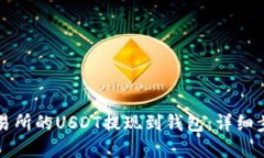 如何将火币交易所的USDT提现到钱包：详细步骤与