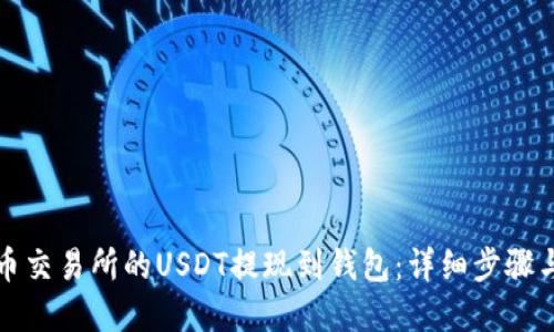 如何将火币交易所的USDT提现到钱包：详细步骤与实用指南