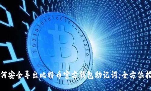 如何安全导出比特币官方钱包助记词：全方位指南