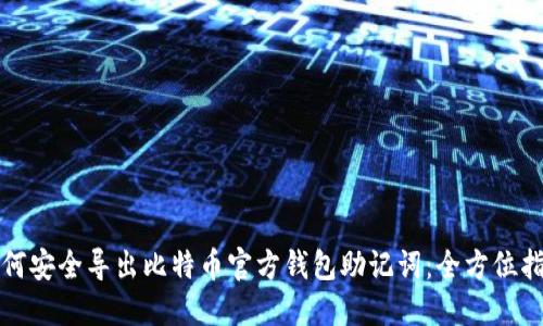 如何安全导出比特币官方钱包助记词：全方位指南