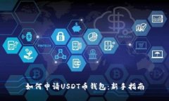 如何申请USDT币钱包：新手指南