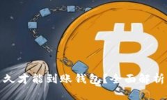 挖掘以太坊后多久才能到账钱包？全面解析转账
