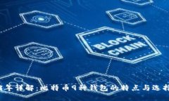 2023年详解：比特币9种钱包的特点与选择指南
