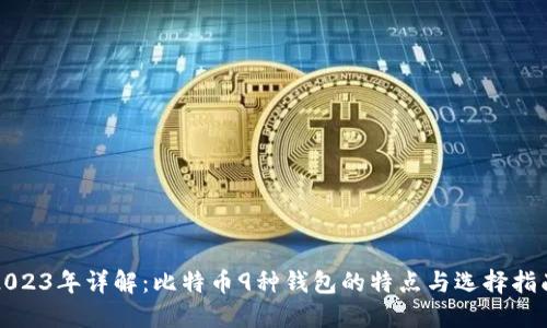 2023年详解：比特币9种钱包的特点与选择指南