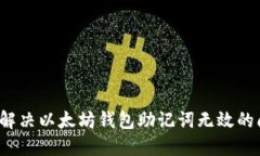 如何解决以太坊钱包助记词无效的问题？