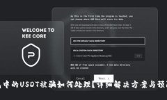 TP钱包中的USDT被骗如何处理？详细解决方案与预