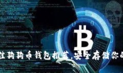 2023年最佳狗狗币钱包推荐，安全存储你的DOGE资产
