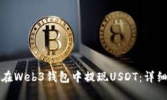 如何在Web3钱包中提现USDT：详细指南