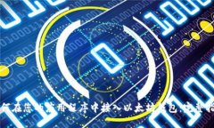 如何在您的应用程序中接入以太坊钱包：完整指