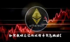 如何找回忘记的比特币钱包地址？