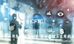 比特币钱包地址与私钥：安全存储与使用指南
