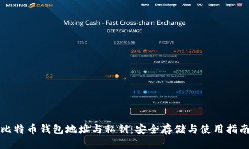 比特币钱包地址与私钥：安全存储与使用指南