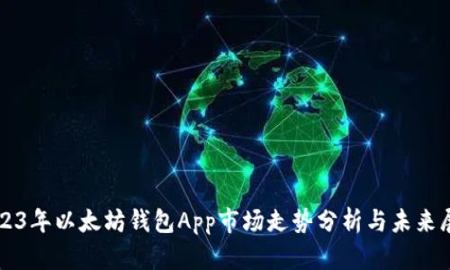2023年以太坊钱包App市场走势分析与未来展望
