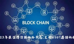 2023年最值得信赖的冷钱包，支持USDT存储的推荐