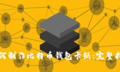 如何制作比特币钱包卡纸：完整指南