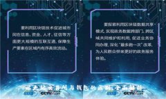 以太坊交易所与钱包的区别：全面解析
