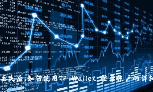 手机丢失后，如何使用TP Wallet 登录帐户的详细指南