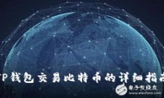 TP钱包交易比特币的详细指南