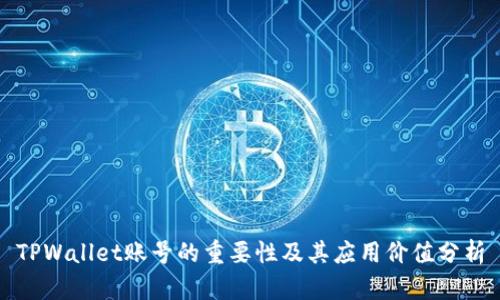 TPWallet账号的重要性及其应用价值分析