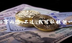 注意: 由于字数限制和平台限制，我无法一次性提