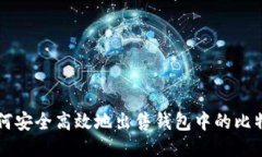如何安全高效地出售钱包中的比特币