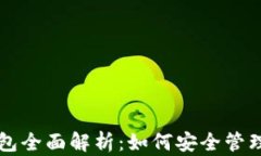 比特币平台钱包全面解析：如何安全管理你的数