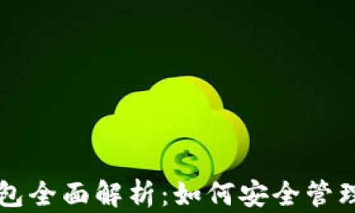 
比特币平台钱包全面解析：如何安全管理你的数字资产