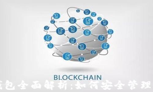 
比特币平台钱包全面解析：如何安全管理你的数字资产