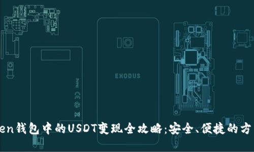 imToken钱包中的USDT变现全攻略：安全、便捷的方法详解