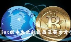 TPWallet提币失败的原因及解决方案详解