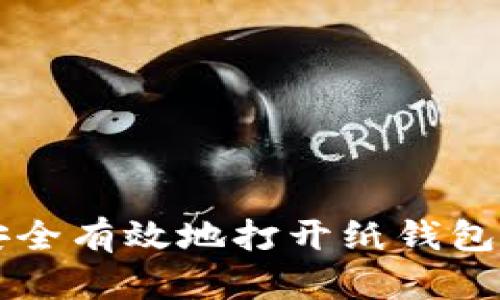 如何安全有效地打开纸钱包比特币