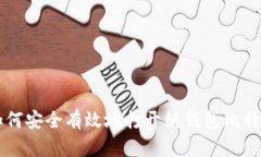 如何安全有效地打开纸钱包比特币