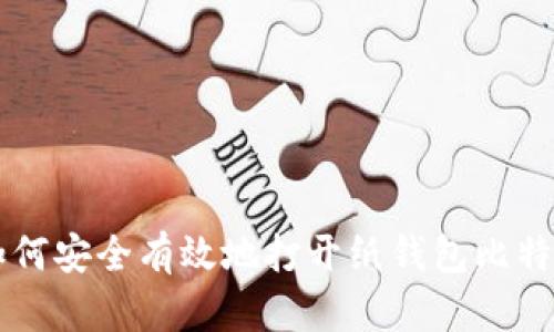 如何安全有效地打开纸钱包比特币