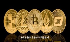 如何选择最适合您的USDT钱包接口？