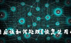 TP钱包被冻结后该如何处理？恢复使用的步骤与建
