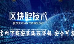 TPWallet官网下载安装流程详解，安全可靠，轻松上