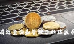 如何有效查询和管理你的瑞波币钱包
