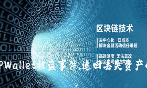 如何应对TPWallet被盗事件，追回丢失资产的有效措施