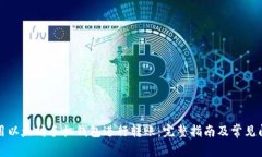 如何使用以太坊手机钱包进行转账：完整指南及