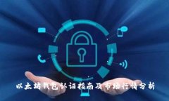 以太坊钱包认证指南及市场行情分析