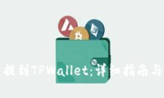 如何将抹茶币提到TPWallet：详细指南与常见问题解