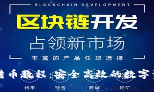 瑞波冷钱包转币教程：安全高效的数字资产管理方法