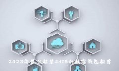 2023年最佳能装SHIB的数字钱包推荐